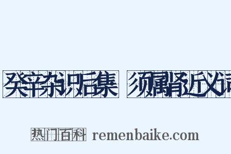 癸辛杂识后集·须属肾近义词是什么意思的图片